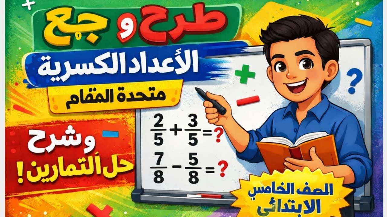 جمع وطرح الأعداد الكسرية متحدة المقام | شرح مبسّط للصف الخامس الابتدائي
