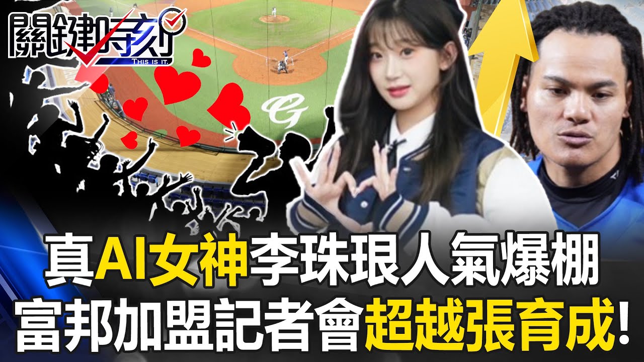 真「AI女神」降臨！李珠珢人氣爆棚 富邦加盟記者會史上最大「超越張育成」！【關鍵時刻】20250313-2 張炤和 黃世聰 李家名 姚惠珍