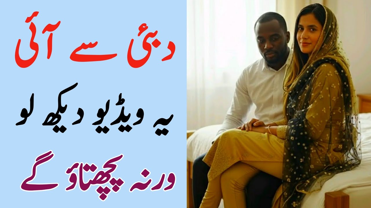 Urdu moral stories | Hindi Kahani | Dubai story | Islamic motivational speech | religious@UrduNagri