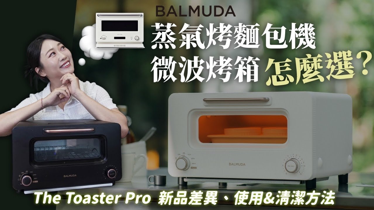 《後悔沒買的家電#13》麵包控必買！百慕達蒸氣烤箱 外酥內軟的神奇魔力 BALMUDA The Toaster Pro
