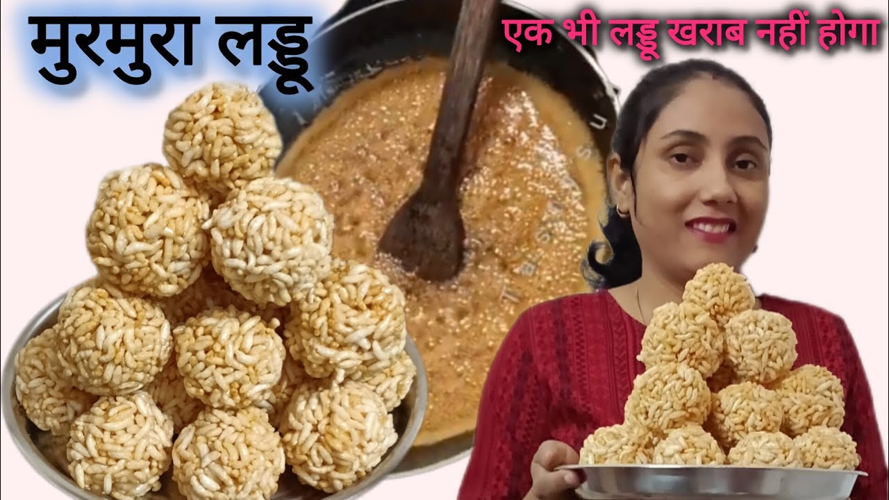 मुरमुरा के लड्डू | Murmura Laddu Recipe | लाई के लड्डू | मकर संक्रांति स्पेशल लड्डू