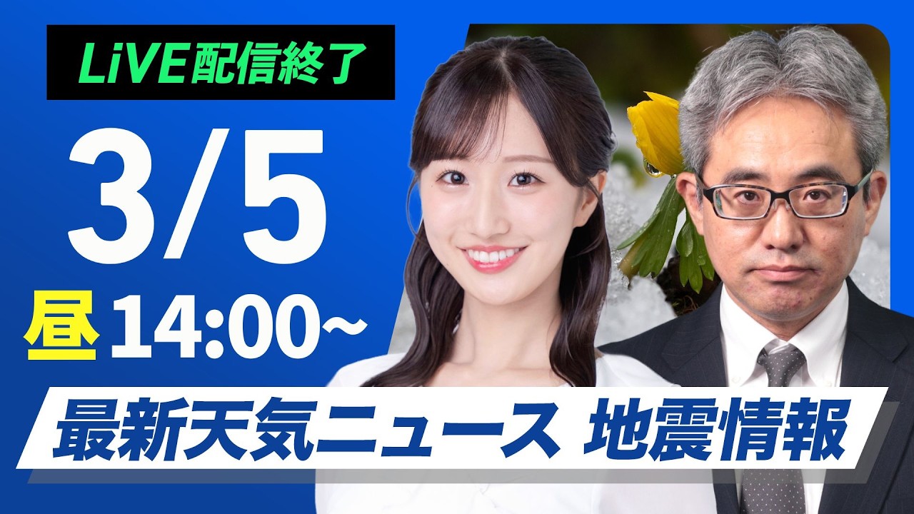 【ライブ】最新天気ニュース・地震情報 2026年3月5日(木) ／西日本から関東は朝から晴天　関東から東北は強風注意〈ウェザーニュースLiVEアフタヌーン・田辺真南葉／本田竜也〉