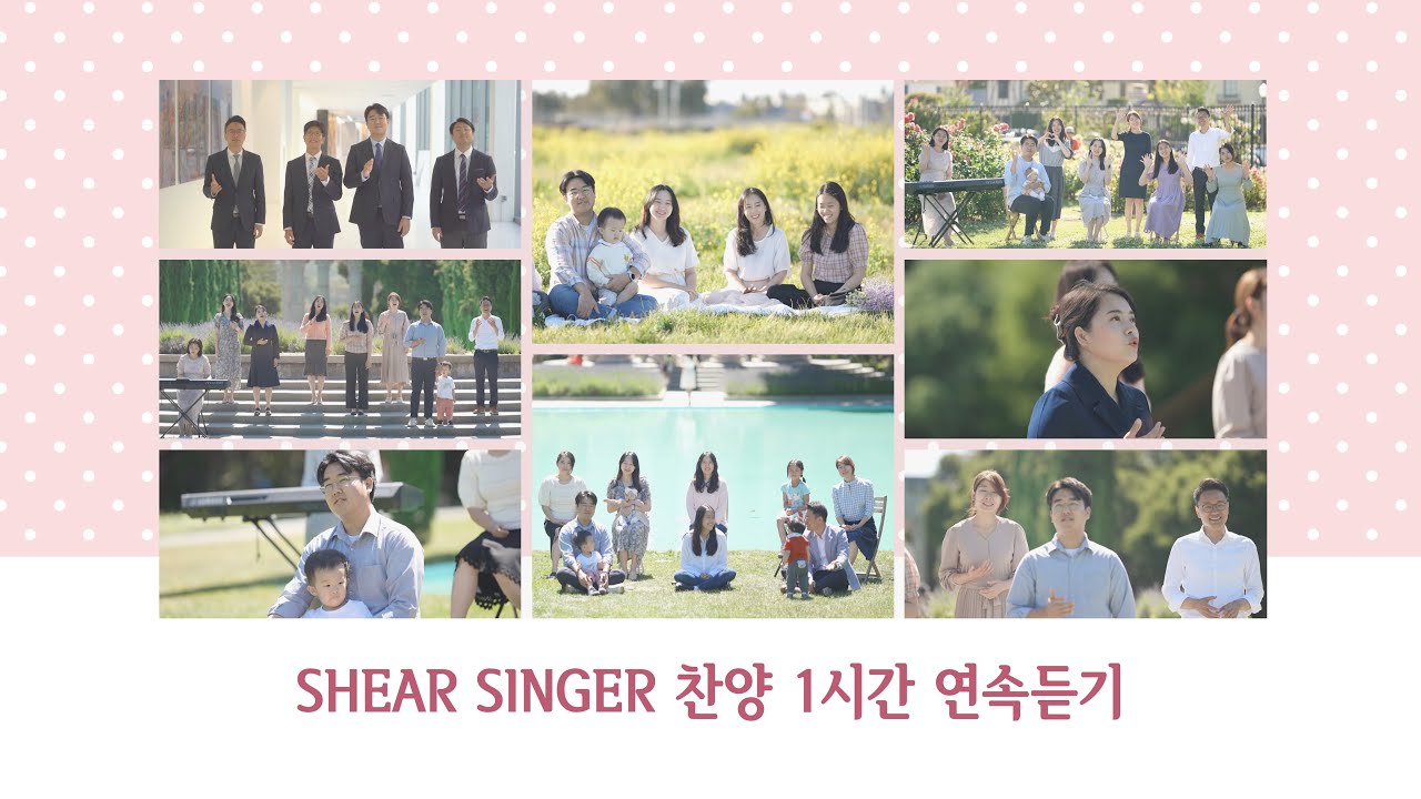쉐아르찬양 연속듣기 (1시간)