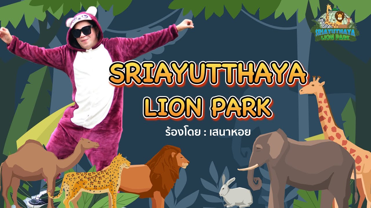 MV เพลง สวนสัตว์ ศรีอยุธยา ไลอ้อน พาร์ค - --ขับร้องโดย เสนาหอย