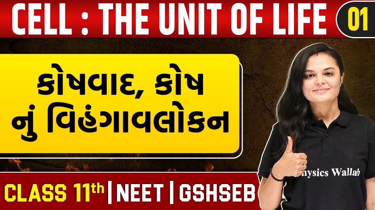 CELL : THE UNIT OF LIFE 01 | કોષ , કોષવાદ, કોષ નું વિહંગાવલોકન | Botany | Class 11th/NEET/GSHSEB