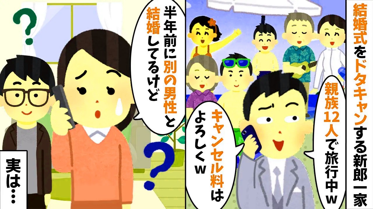 結婚式をドタキャンする新郎一族「家族旅行中だからキャンセルでw」→すでに結婚してると伝えると…【2ch修羅場スレ・ゆっくり解説】【総集編】