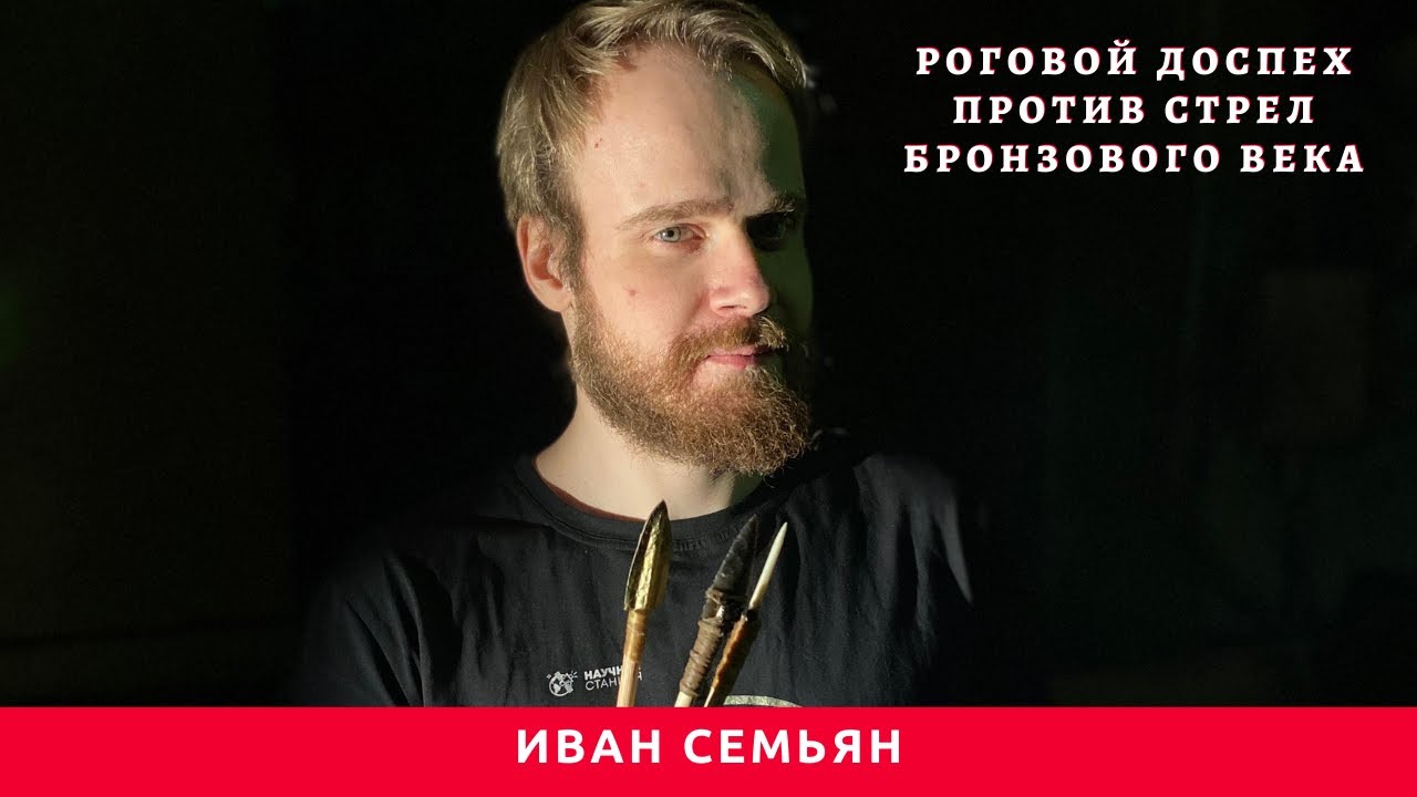 Роговой доспех против стрел бронзового века