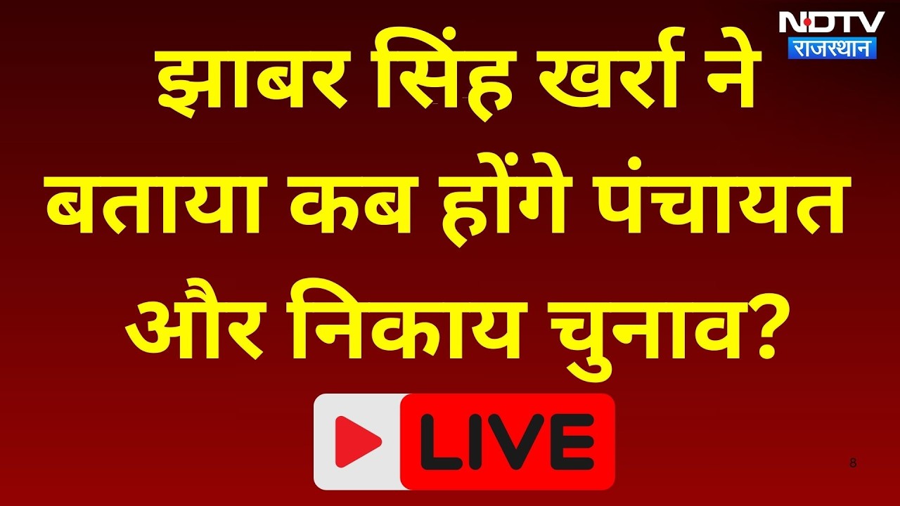 Rajasthan Panchayat Elections 2026: Panchayat Elections को लेकर Jhabar Singh Kharra का बड़ा बयान