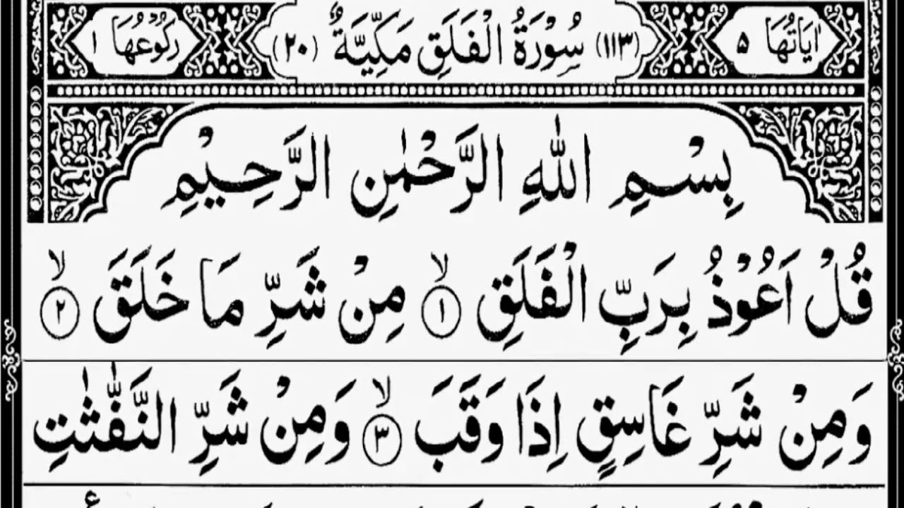 Surah Al-Falaq Repeat | Best Qirat with Arabic Text | سورۃ الفلق | Beautiful Tilawat | Harf e Quran