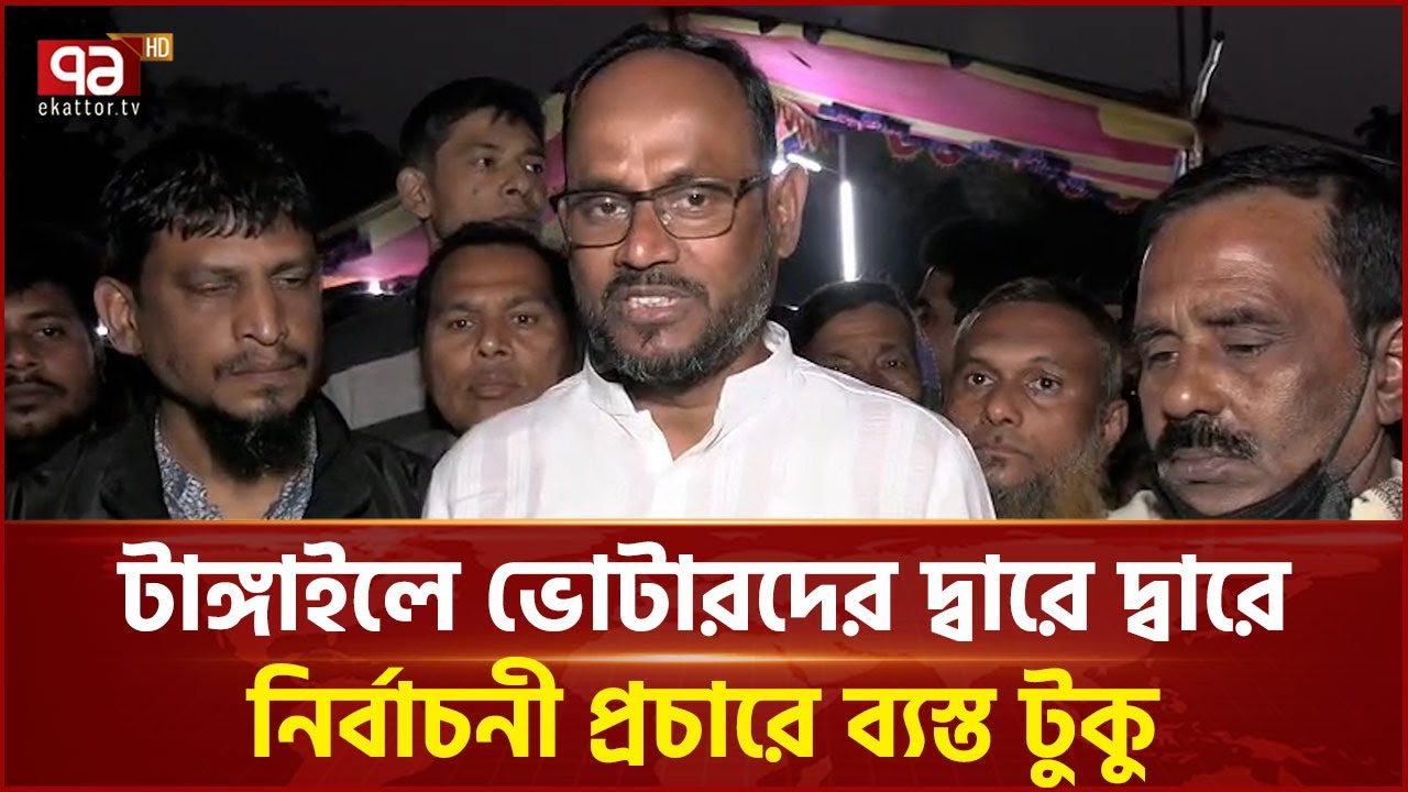 গুপ্ত সংগঠনের মন্তব্যে জনগণের কিছু যায় আসে না: টুকু | Public opinion  | Ekattor TV