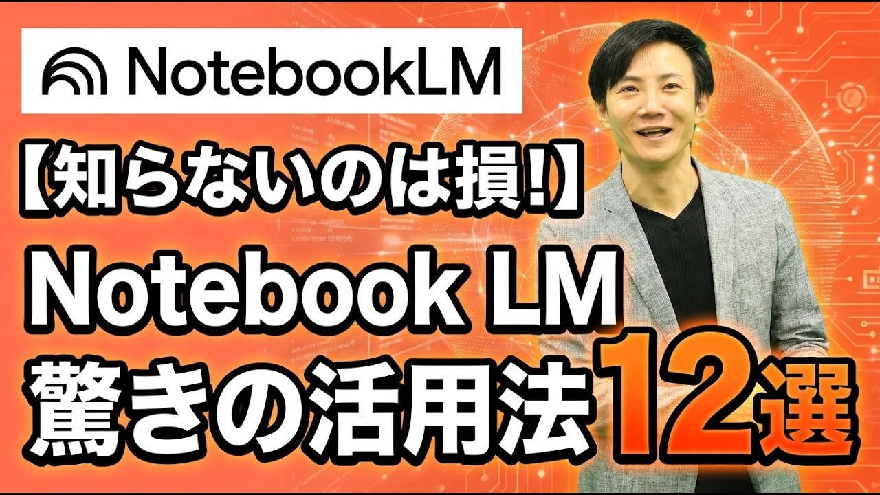 【決定版】NotebookLMの最強活用術12選！仕事と学習が激変する使い方を徹底解説
