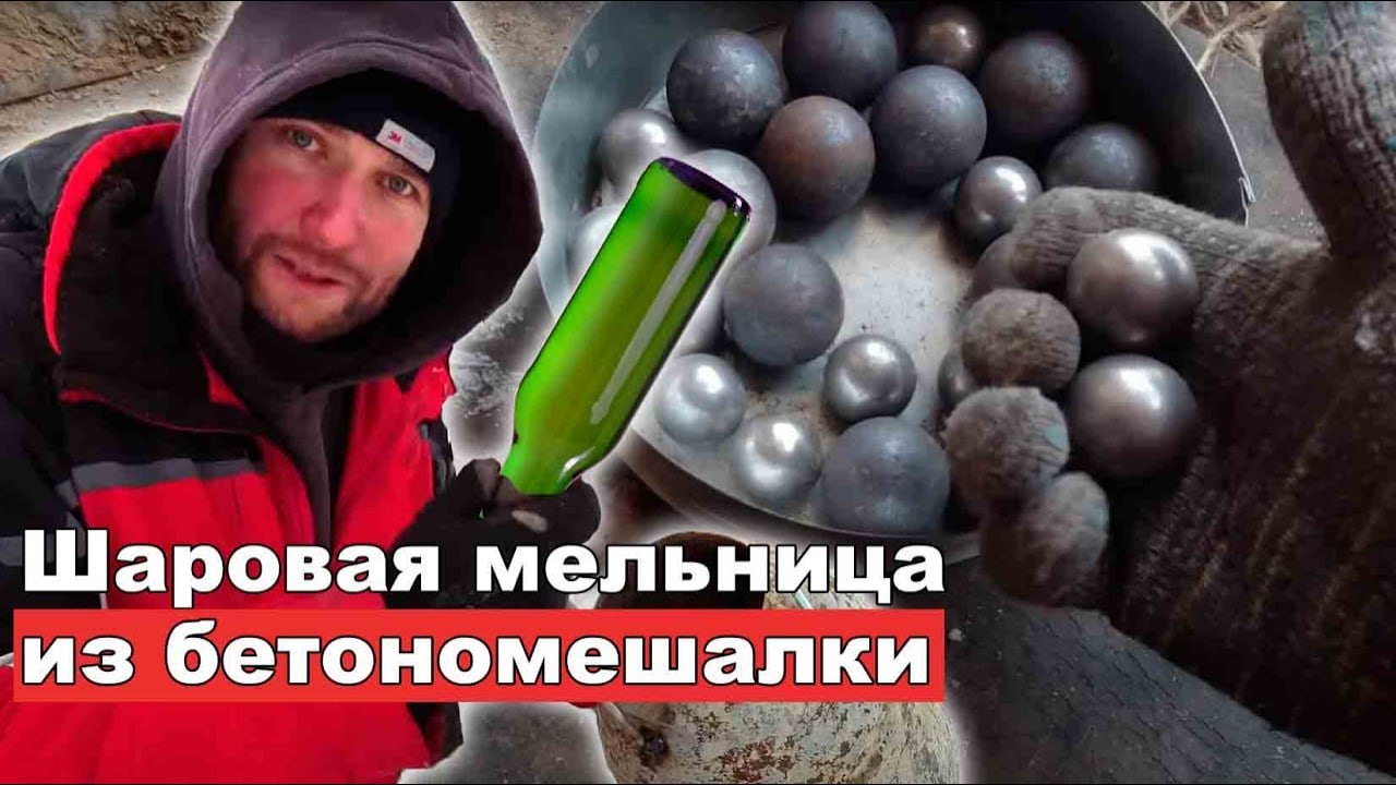 Шаровая мельница из бетономешалки своими руками!
