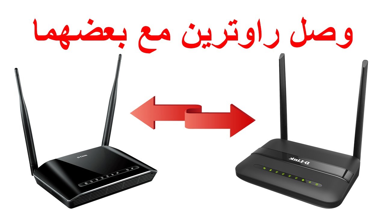 تحويل راوتر دي لينك إلى مقوي إشارة | وصل راوترين مع بعض