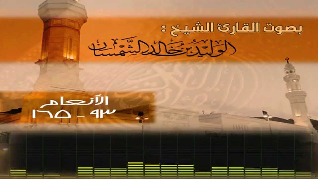 تلاوة مرتلة من سورة الأنعام للقارئ الوليد الشمسان لعام 1435هـ