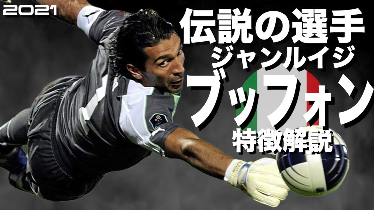 【全てのFWが絶望したゴールキーパの神】ジャンルイジ・ブッフォン　特徴解説（海外サッカー）スーパープレイ　ウイイレ　イーフト　FP　アイコニック