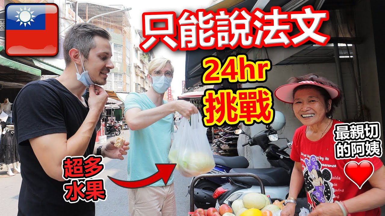 【語言挑戰】我們一整天只能用法文説話！😅 跟台灣人溝通怎麽辦？？ 24h Challenge: Only speaking French in Taiwan!