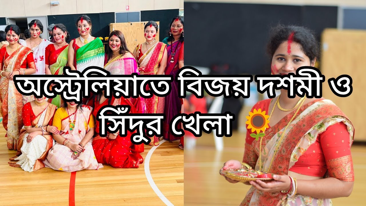 অস্ট্রেলিয়াতে দুর্গা ঠাকুর বিসর্জন কিভাবে হয়?বিজয়া দশমী উপলক্ষে সবাই সিঁদুর খেললাম।আর হল ফিস্ট