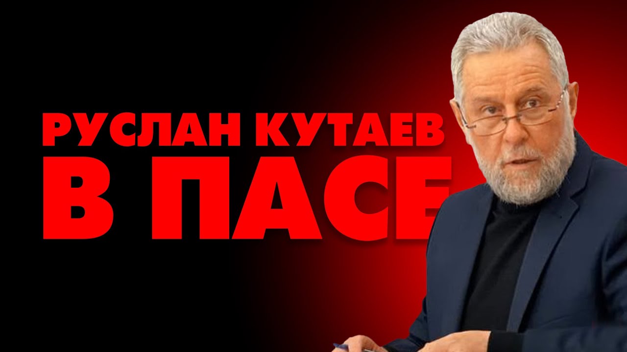 Руслан Кутаев в ПАСЕ: Заявление Правительства Чеченской Республики Ичкерия. Ахмед Закаев