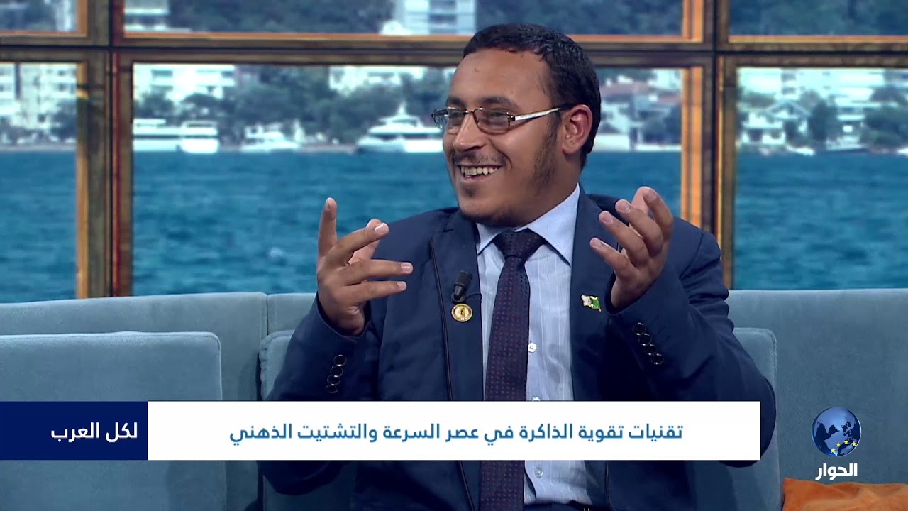#لكل_العرب :  تقنيات تقوية الذاكرة