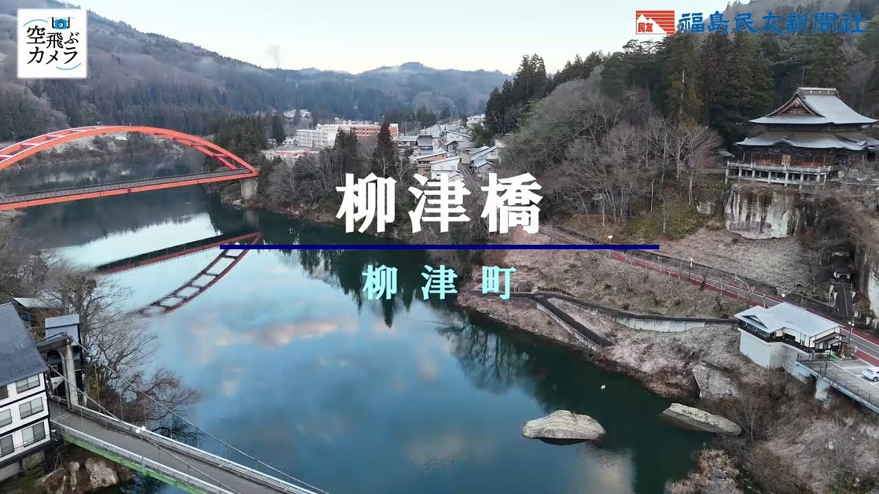 【空飛ぶカメラ】柳津橋・柳津町　赤いアーチ、冬景色彩る