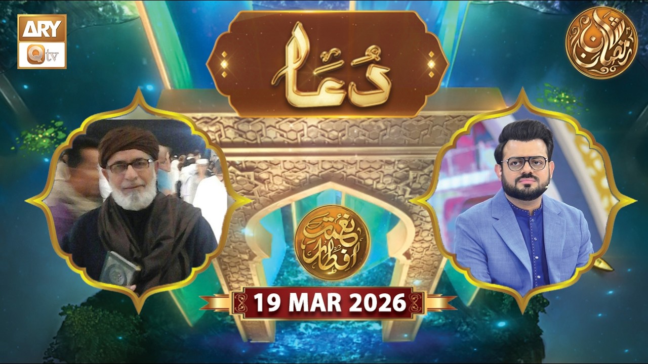 Naimat e Iftar | Special Dua & Azan | 19 March 2026 - Shan e Ramzan | ARY Qtv
