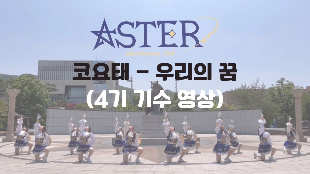 [단국대학교 치어리딩 동아리] 2025 아스테르 4기 기수 영상ㅣ코요태 - 우리의 꿈
