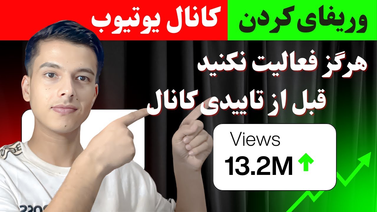 وریفای کردن کانال یوتیوب در چند دقیقه | آموزش سریع و آسان ✅