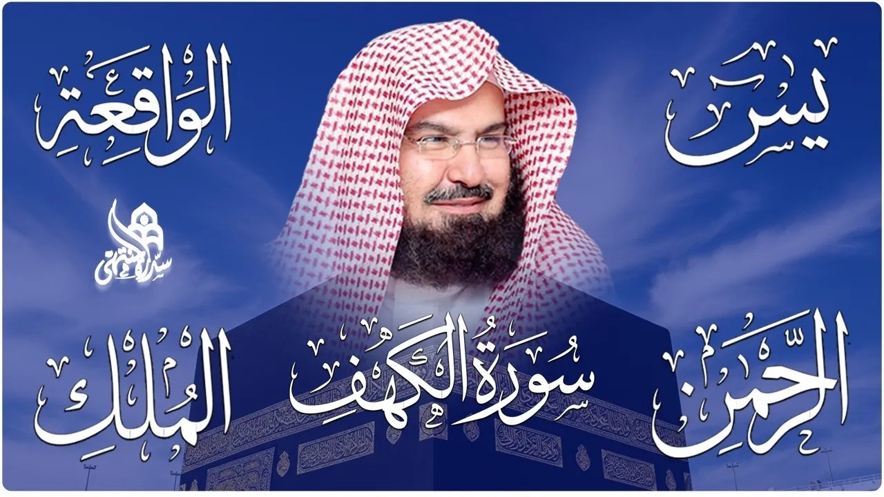 سورة يس + الواقعة + الرحمن + الملك + الكهف للرزق والشفاء العاجل باذن الله💚 عبد الرحمن السديس