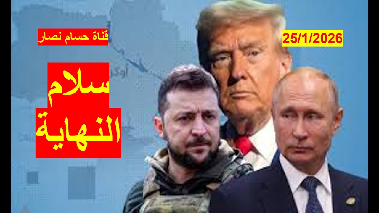 سلام النهاية | أم نهاية السلام، أوكرانيا على مفترق الطرق بين الضياع الكامل أو الجزئي
