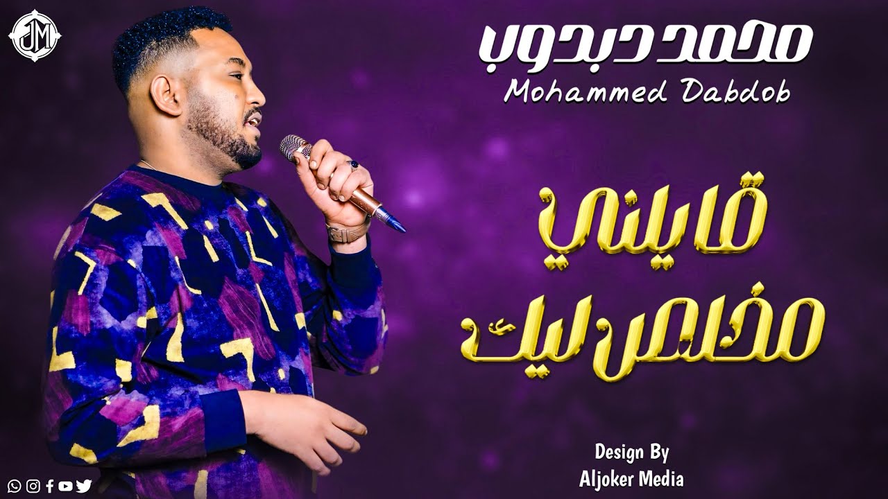 محمد دبدوب - قايلني مخلص ليك || New 2026 || جديد الأغاني السودانية Sudanese Song