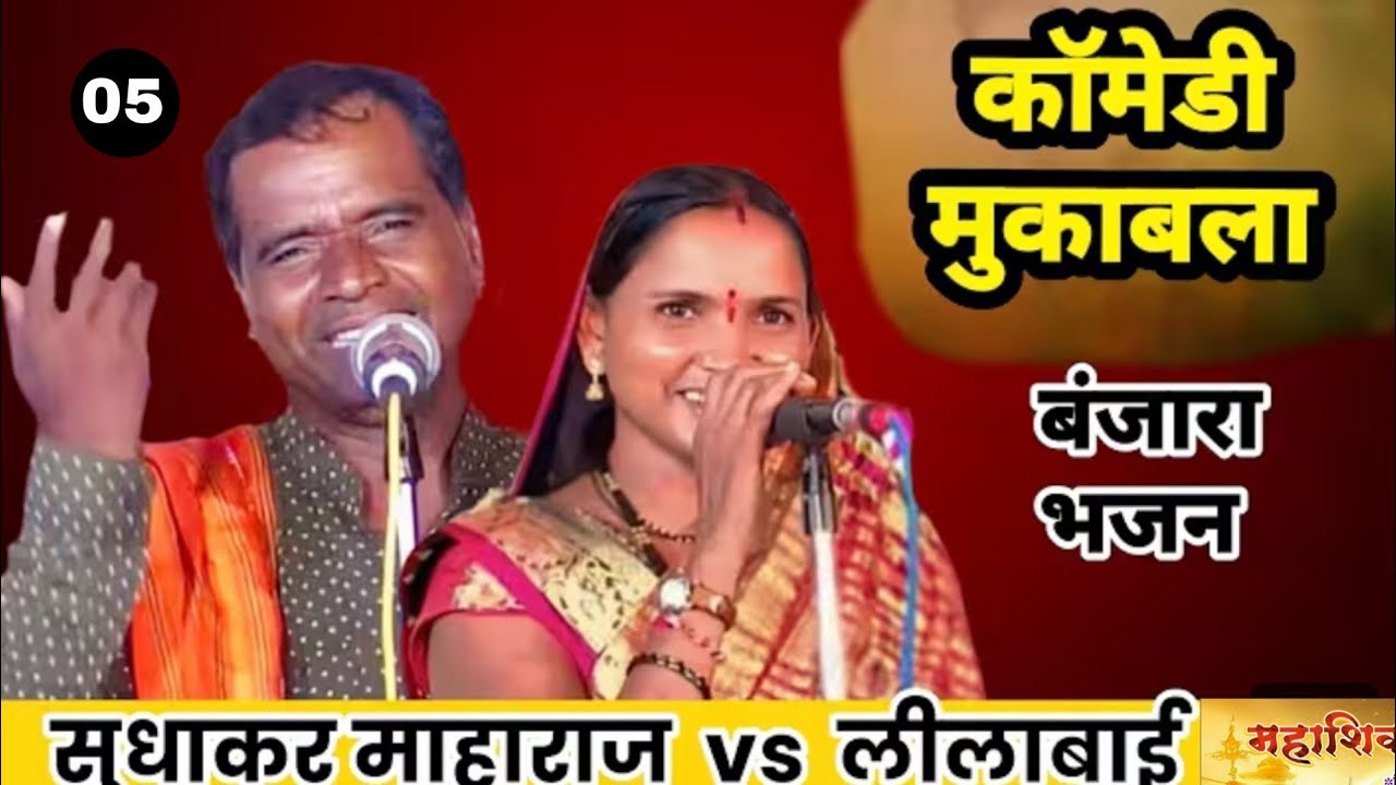 जंगी मुकाबला / Sudhakar Maharaj Zumka Vs Lilabai chavhan Banjara Bhajan 2026 🤣 Full Comedy05