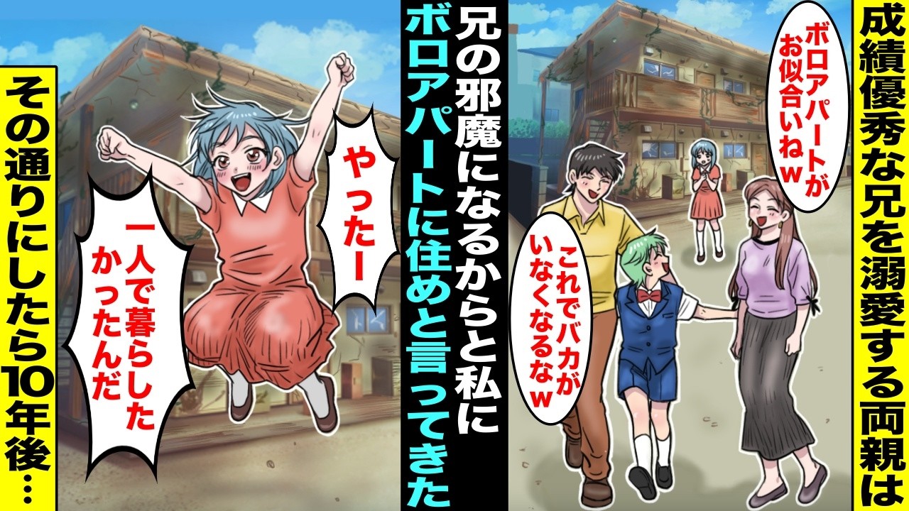 【漫画】エリートで成績優秀な兄を溺愛する金持ち両親はアスペルガー症候群の私に「一人でボロアパートで暮らせw」と言ってきた…私は家族と離れて暮らせる事が嬉しくて「嬉しい！ありがとう！」１０年後・・・