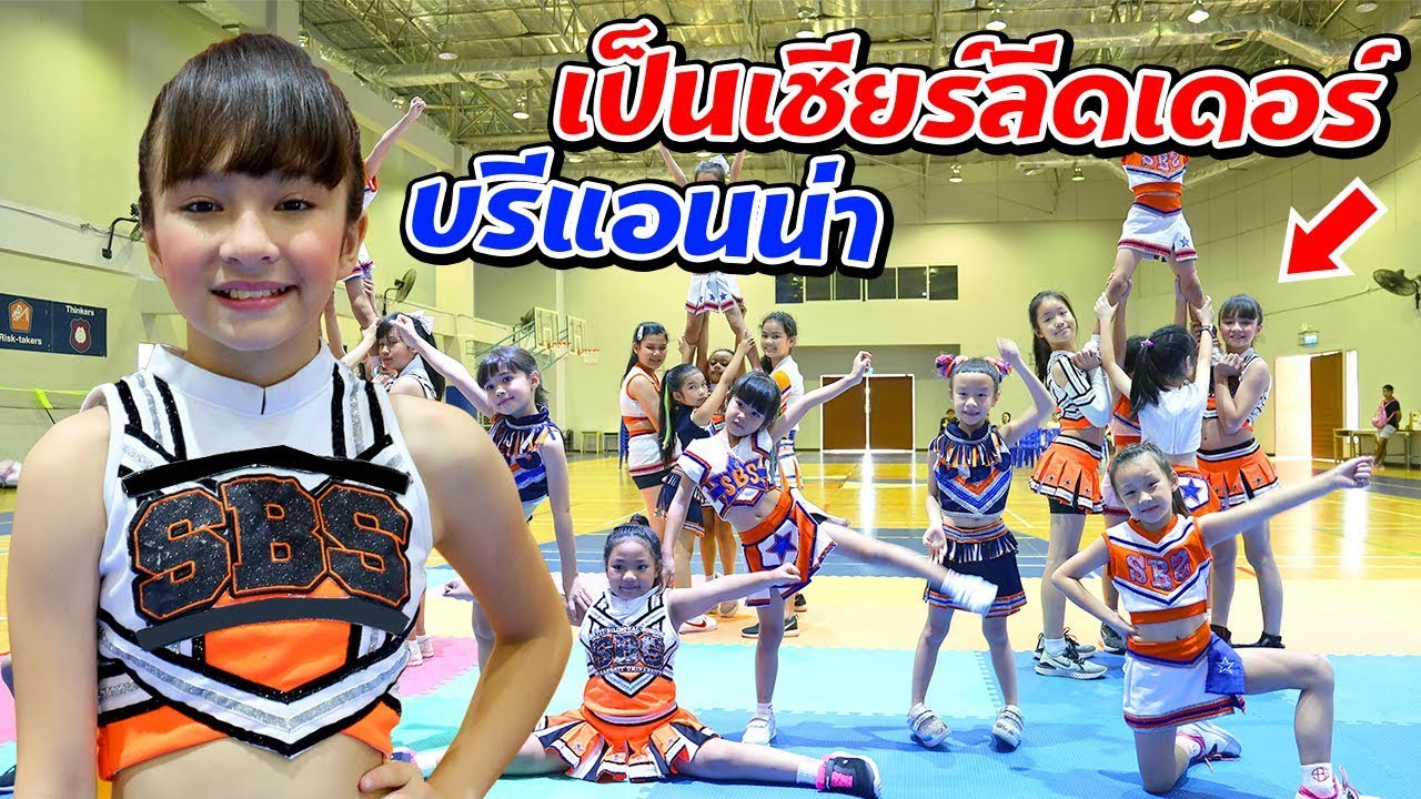 บรีแอนน่า | บรีแอนน่าเป็นเชียร์ลีดเดอร์ที่โรงเรียน!! ครั้งแรก!!