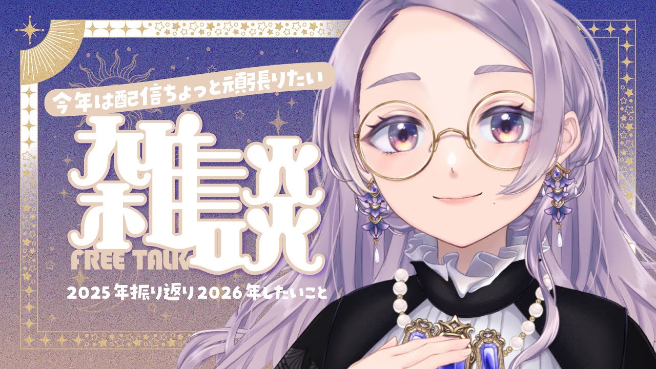 【雑談】今年はちょっと配信頑張りたい雑談　#魔道具店クレフェリカ