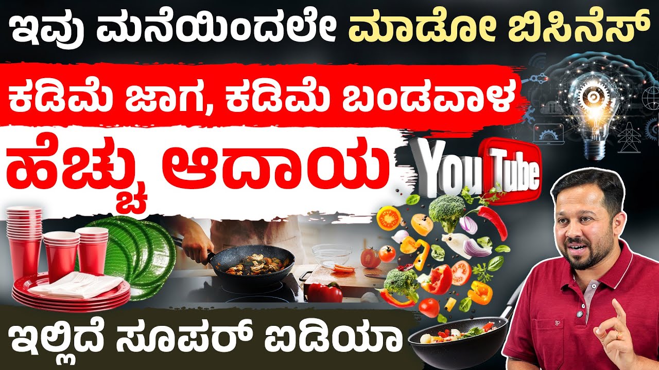 Business ಮಾಡ್ಬೇಕು ಅನ್ಕೊಂಡಿರೋರು ಈ ವಿಡಿಯೋ ನ ಮಿಸ್ ಮಾಡಬೇಡಿ! Small Investment Business Idea 2025 Kannada