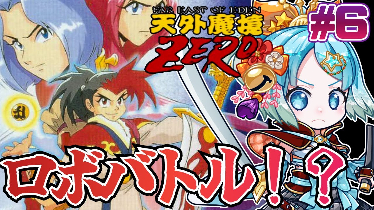 【#天外魔境ZERO】SFC実機プレイ！白熱ロボバトル！？犬神国救うぜ！#6【#VTuber #福音るり】