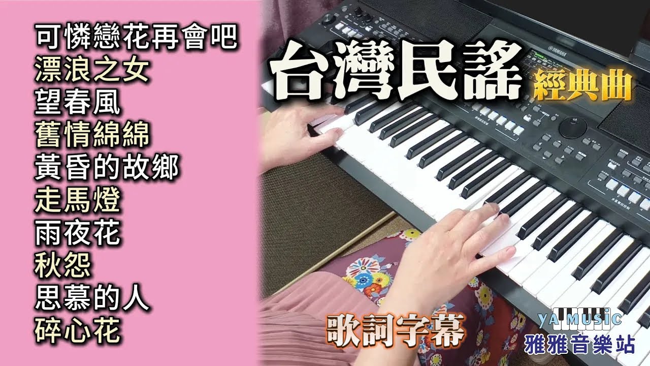 (合集) 台灣民謠 電子琴演奏／可憐戀花再會吧／漂浪之女／望春風／舊情綿綿／黃昏的故鄉／走馬燈／雨夜花／秋怨／思慕的人／碎心花／ 舒壓音樂／輕音樂 (歌詞)