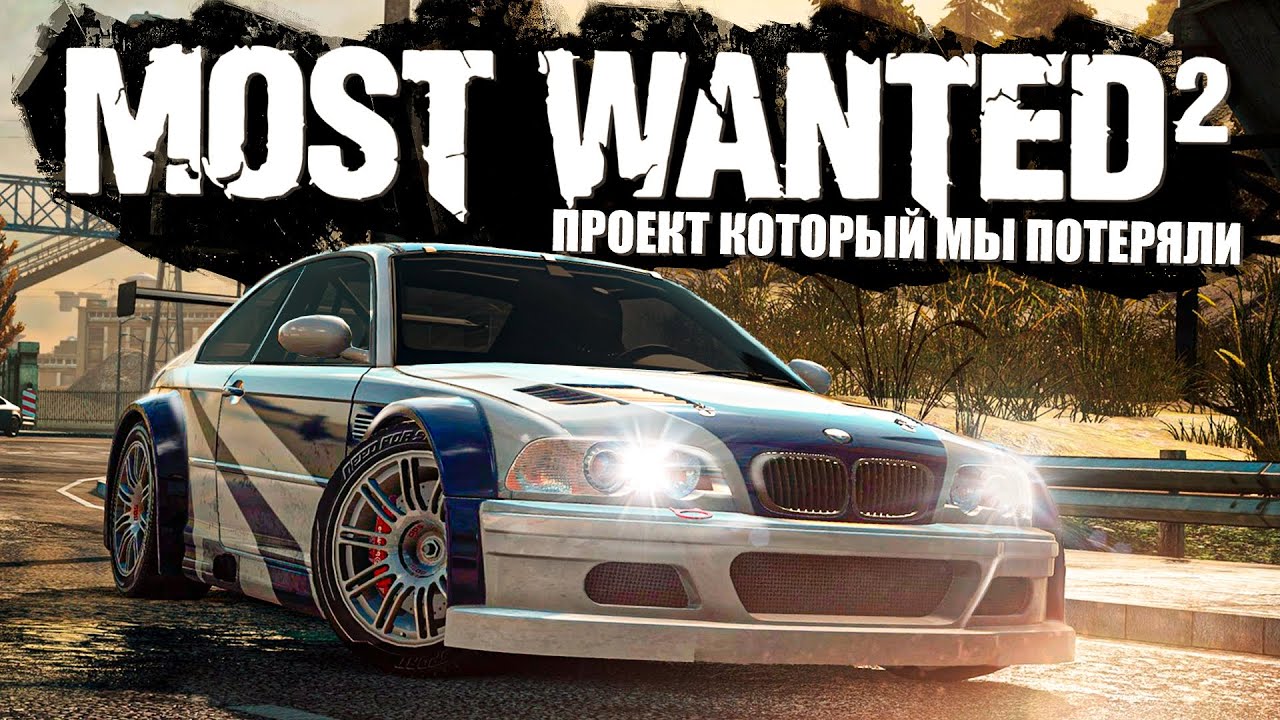 NFS Most Wanted 2 - Проект который мы потеряли