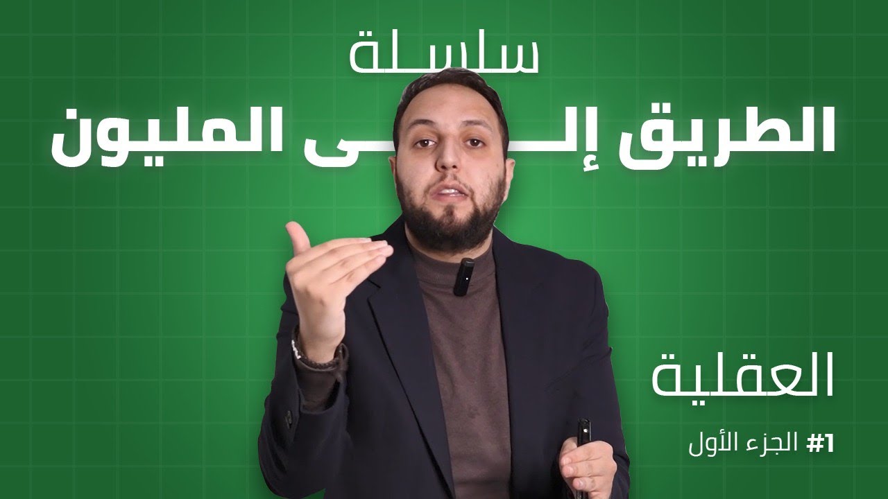 كيف يفكر الأثرياء ؟ - سلسلة الطريق إلى المليون دولار : عقلية الثراء #1