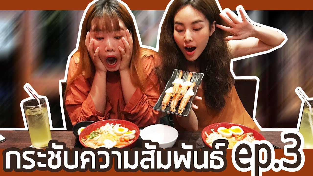 กระชับความสัมพันธ์ EP.3 ตอน พาโบว์ไปกินราเมนต้มยำ l BewgoBowgin