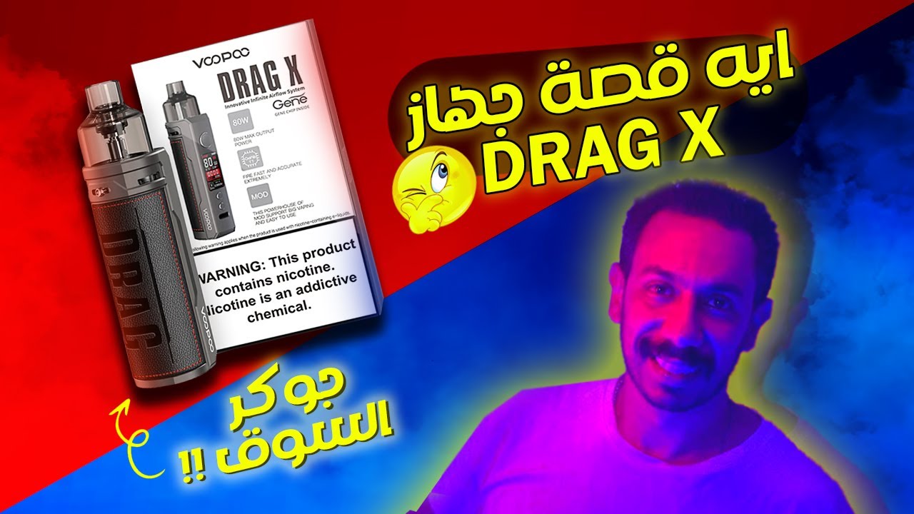 ايه قصة جهاز  DRAG X  حكاية جوكر السوق  🤔🔥