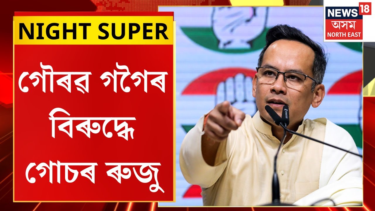 NIGHT SUPER | গৌৰৱ গগৈৰ বিৰুদ্ধে গোচৰ ৰুজু | বন্দ্যা ইণ্টাৰনেচনেল স্কুল কৰ্তৃপক্ষই তৰিলে গোচৰ |
