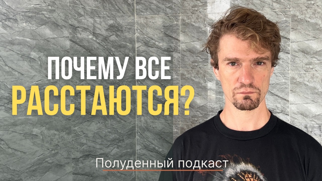 КАК СОХРАНИТЬ ОТНОШЕНИЯ? | ЭПИДЕМИЯ ОДИНОЧЕСТВА Потапов, Полуденный подкаст