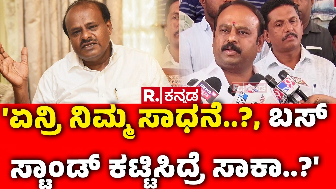KM Udaya Vs HD Kumaraswamy :  'ಏನ್ರಿ ನಿಮ್ಮ ಸಾಧನೆ..?, ಬಸ್ ಸ್ಟಾಂಡ್ ಕಟ್ಟಿಸಿದ್ರೆ ಸಾಕಾ..?' | Mandya