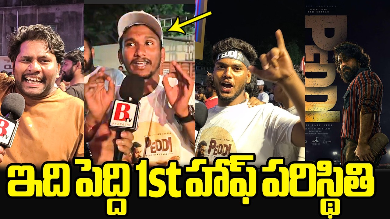 Peddi Movie First Half Premiere Show Public Talk | Ram Charan | Janhvi Kapoor | Buchi Babu Sana