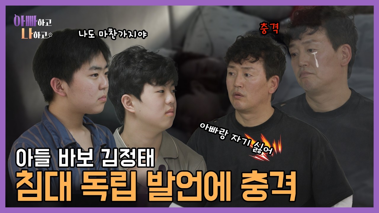 아들 바보 김정태, 아들의 침대 독립 발언에 충격! #아빠하고나하고 #김정태 #선공개