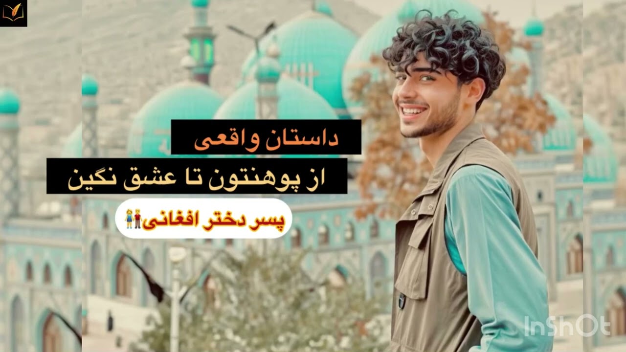 (داستان واقعی) نگین و عرفان 👫پر ماجرا و جالب ترین داستان افغانی🗣️