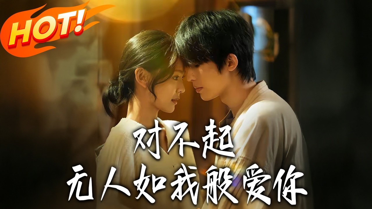 《對不起，無人如我般愛妳》第1~64集【高清完结合集】周沛宸&王子甲丨路边捡个弟弟回家，究竟是别有用心的潜伏？还是命中注定的相遇？#盛世短剧 #短剧 #都市 #爱情 #甜宠 #drama