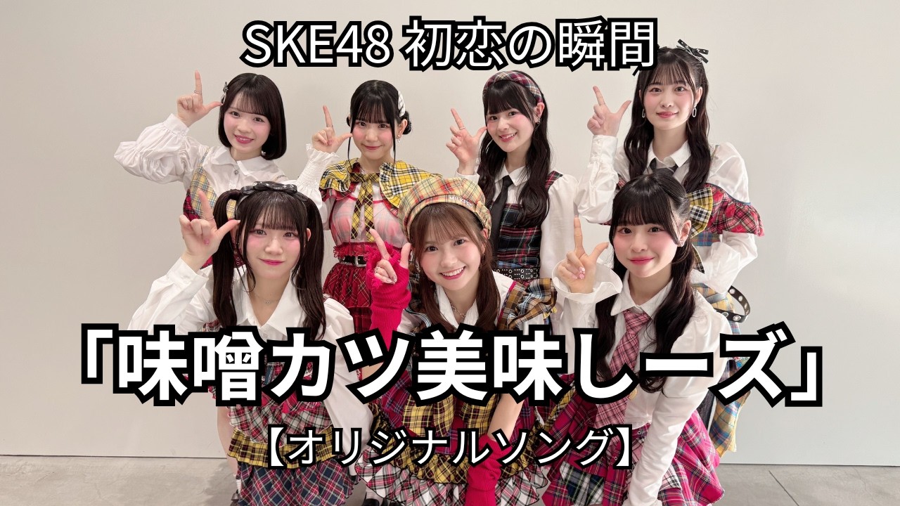 【SKE48 初恋の瞬間】味噌カツ美味しーズ【オリジナル曲】