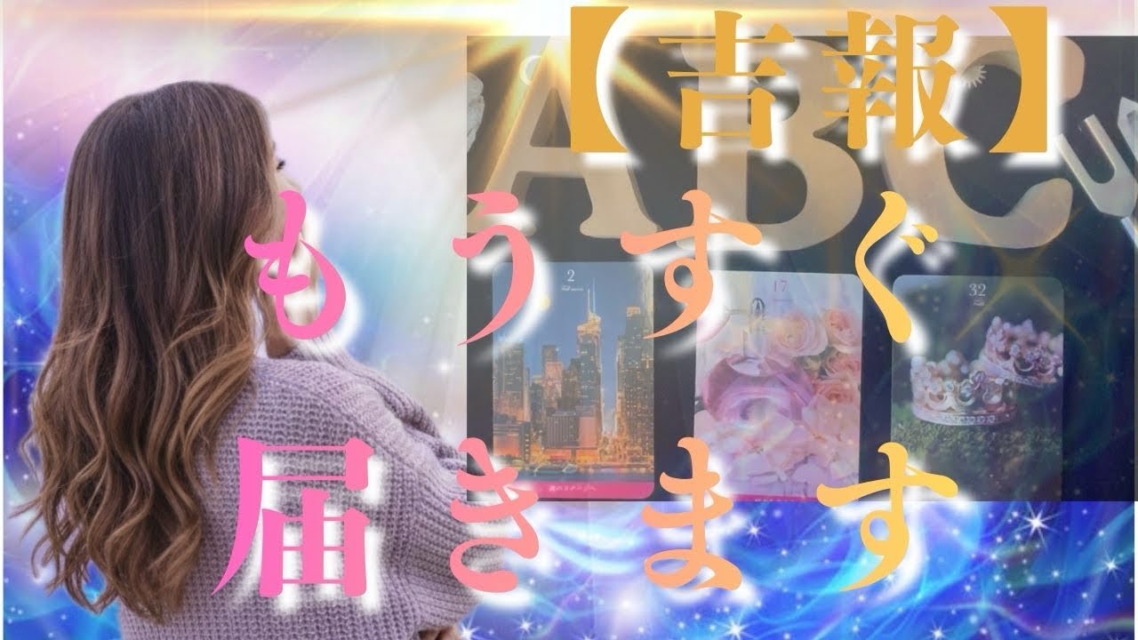 【視えました🔮】もう不安にならないで。あなたに届く『幸せを呼ぶ吉報』と、彼が隠し持つ『あなたへの真実の愛』